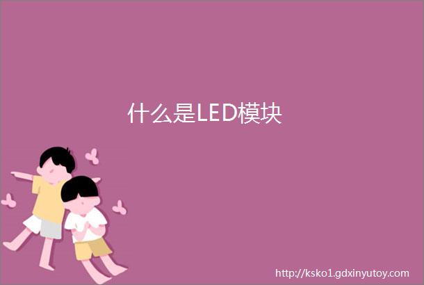 什么是LED模块