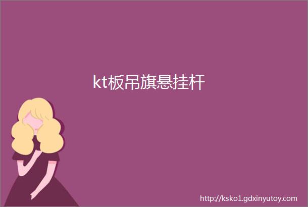 kt板吊旗悬挂杆