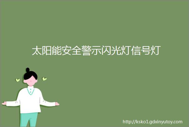 太阳能安全警示闪光灯信号灯