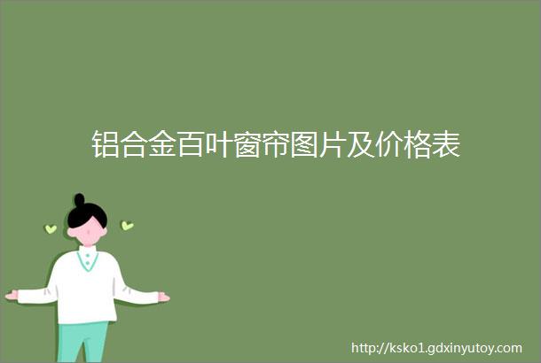 铝合金百叶窗帘图片及价格表