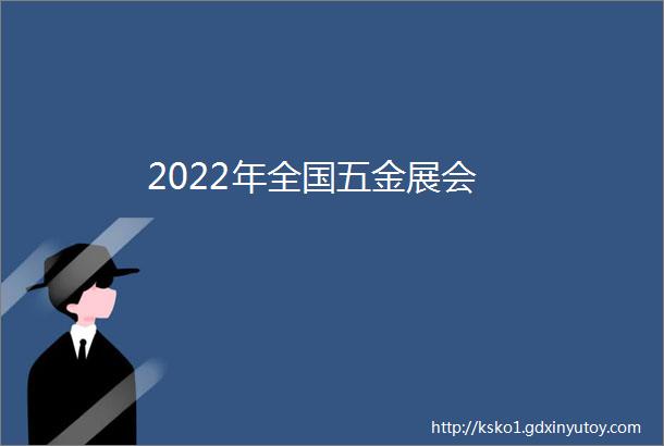 2022年全国五金展会