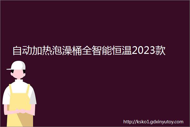 自动加热泡澡桶全智能恒温2023款