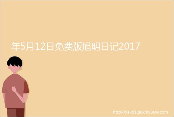 年5月12日免费版旭明日记2017