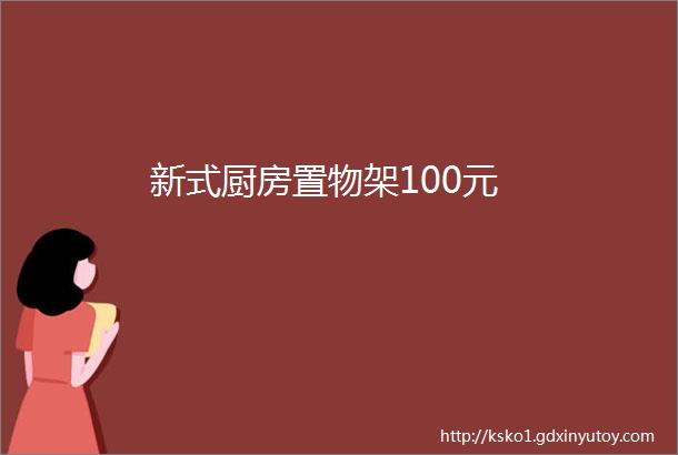 新式厨房置物架100元