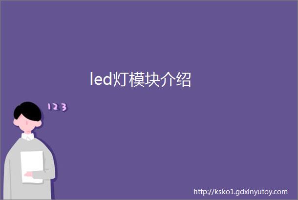 led灯模块介绍