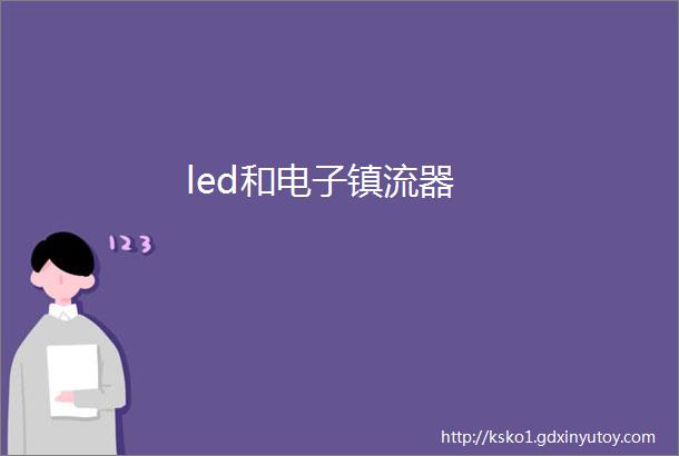 led和电子镇流器